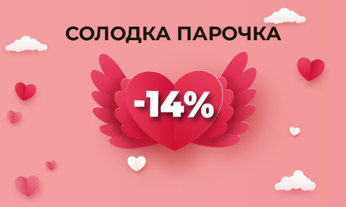 Акція до Дня закоханих 2026: солодкі меблеві пари зі знижкою -14% у Frisco